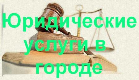 Юридические услуги в Кстове